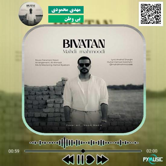 دانلود آهنگ بی وطن مهدی محمودی